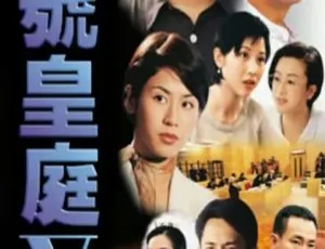 1997香港经典剧集壹号皇庭5 陶大宇 欧阳震华 国粤双语 45集全-蓝海网