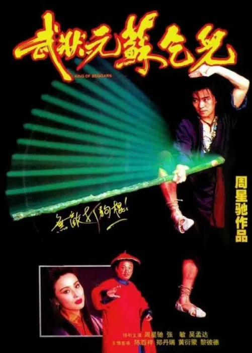 周星驰武侠经典