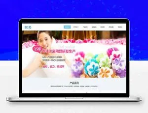 织梦DEDECMS日化沐浴用品企业网站模板-响应式自适应手机移动端-蓝海网