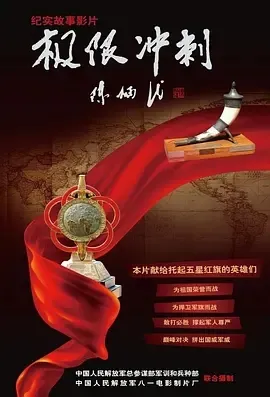 中国军事五项队纪录片