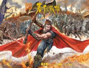 春秋战雄漫画 黄玉郎 KC版-蓝海网