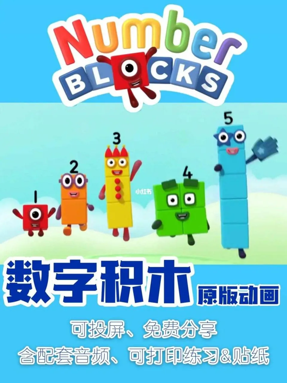 Numberblocks数学启蒙
