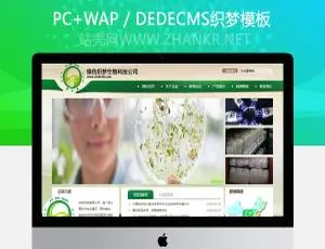 织梦生物科技公司网站模板 - 绿色环保企业官网源码下载