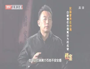 2012 北京卫视《档案》白崇禧台湾离世之谜 720p高清