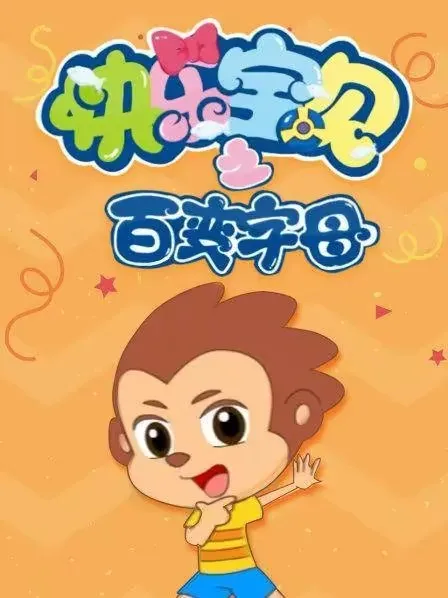 快乐宝贝之百变字母