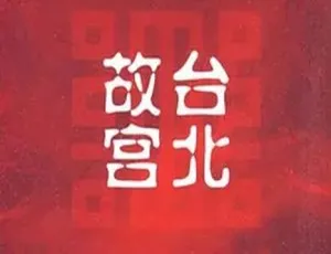 台北故宫：中华文化瑰宝（2009）