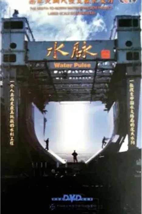 水脉纪录片