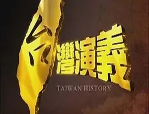 2007台湾演义历史剧集