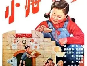 1954大陆电影小梅的梦 国语中字 480P MKV