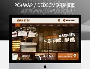 织梦餐饮网站模板：咖啡奶茶店手机版建站源码-蓝海网