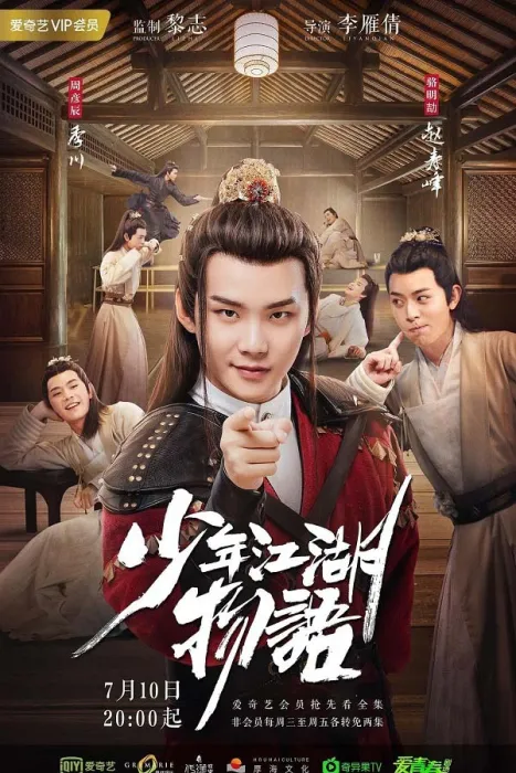 少年江湖物语