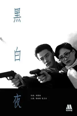 2011黑白夜