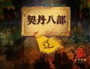 2014大陆腾飞五千年百家讲坛塞北三朝之辽全19集国语中字MP4-蓝海网