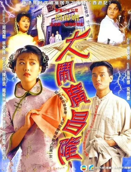 大闹广昌隆 周海媚 林家栋