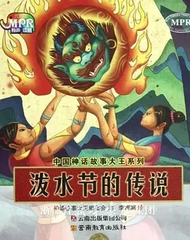 泼水节传说
