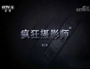 疯狂摄影师 Crazy Photographer 第三季 TS蓝光高清纪录片