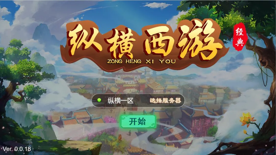纵横西游H5服务端