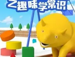恐龙戴诺趣味学常识 儿童早教动画中文版全20集-蓝海网