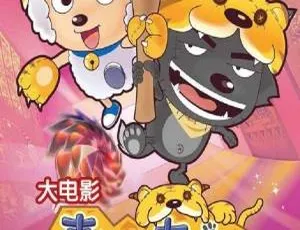 儿童动画电影《喜羊羊与灰太狼之虎虎生威》国语高清版