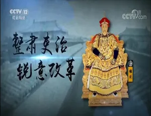 铁腕雍正纪录片全8集1080P国语中字