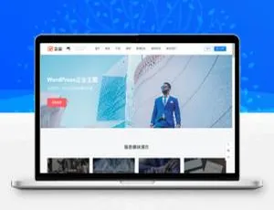 企业一号WordPress主题v1.2.2：高效建站首选-蓝海网