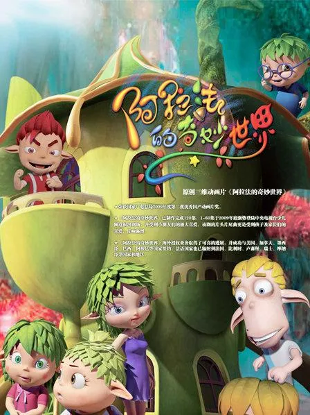 阿拉法的奇妙世界全集