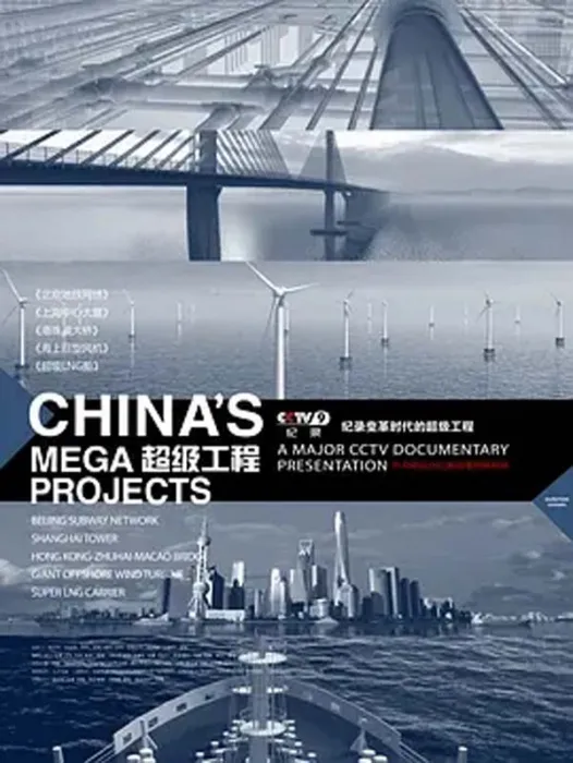 超级工程纪录片