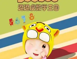 逗逗虎数学王国动画片 中文版全52集 儿童早教益智启蒙