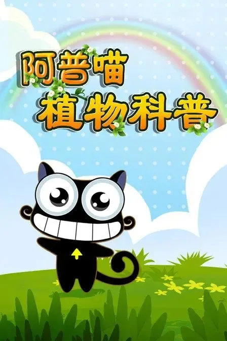 阿普喵26集中文版