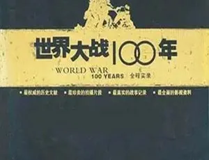 2005中国大陆世界大战百年实录