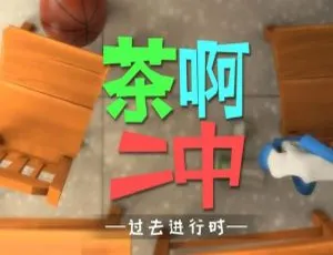 茶啊二中全3季+番外篇 校园题材国语中字视频合集