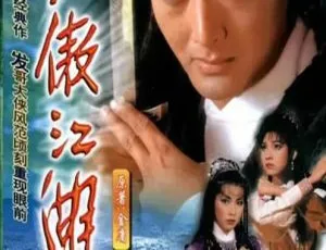 1984香港武侠剧笑傲江湖周润发陈秀珠主演全30集