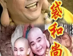 1998香港经典剧集《布袋和尚》王明台、蔡君茹主演 国语粤语中字 全51集