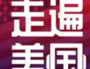托福考试必备走遍美国：78集全套视频文本音频