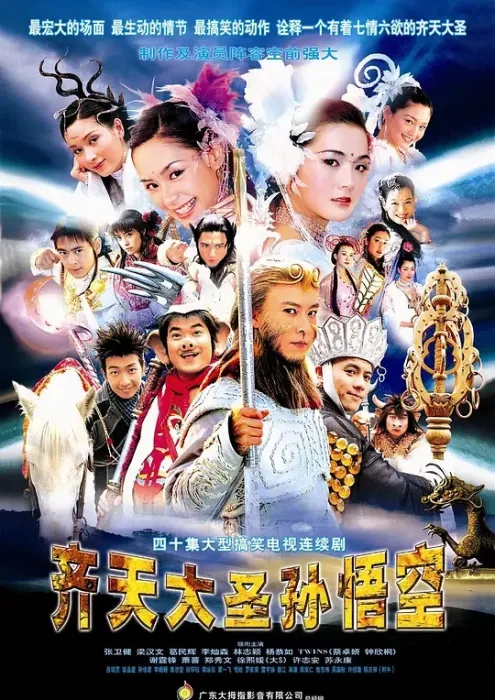 齐天大圣孙悟空 张卫健 2002