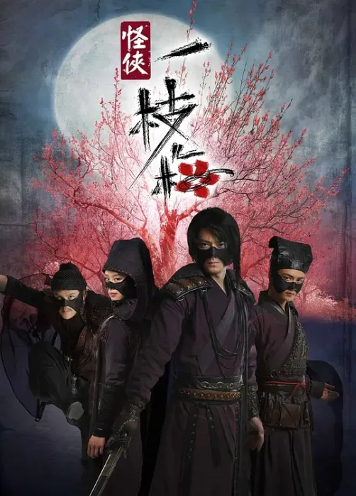 怪侠一枝梅霍建华刘诗诗