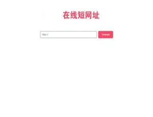 PHP在线生成短网址工具 极简短链生成程序