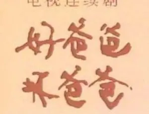 坏爸爸 2018 中国大陆 32集全 韩语中字 HD-MKV 720p-蓝海网