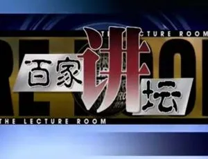 2001-2003 大陆百家讲坛 文明的发动机–科学 21集全国语中字 王直华 戴汝华-蓝海网