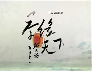 茶缘天下纪录片全集高清国语中字6集完整版-蓝海网