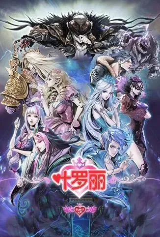 叶罗丽动画1080P下载