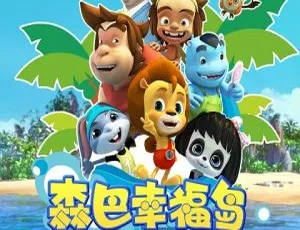 森巴幸福岛 儿童教育中文版全52集