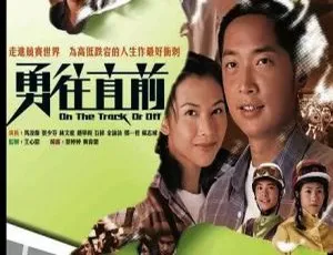 勇往直前 2001年香港剧 马浚伟 蔡少芬主演 国粤双语 中文字幕 全40集-蓝海网