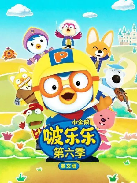 小企鹅啵乐乐第六季