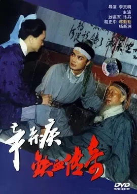 辛弃疾铁血传奇 1993