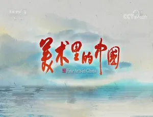 美术里的中国 Fine Arts In China 纪录片 高清全10集 中文字幕