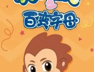 快乐宝贝之百变字母 中文版全26集 幼儿英语启蒙动画-蓝海网