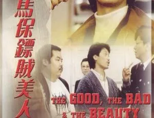1988香港经典动作喜剧鬼马保镖贼美人国粤双语内封中字-蓝海网