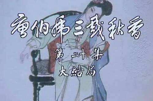 唐伯虎三戏秋香 1983