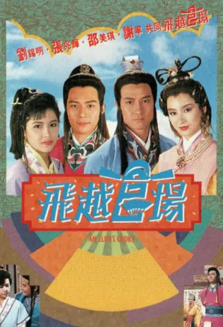 飞跃官场高清修复